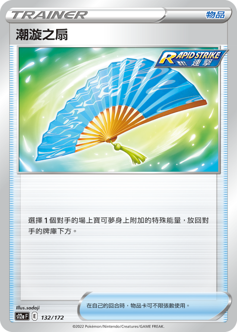 132/172 潮漩之扇