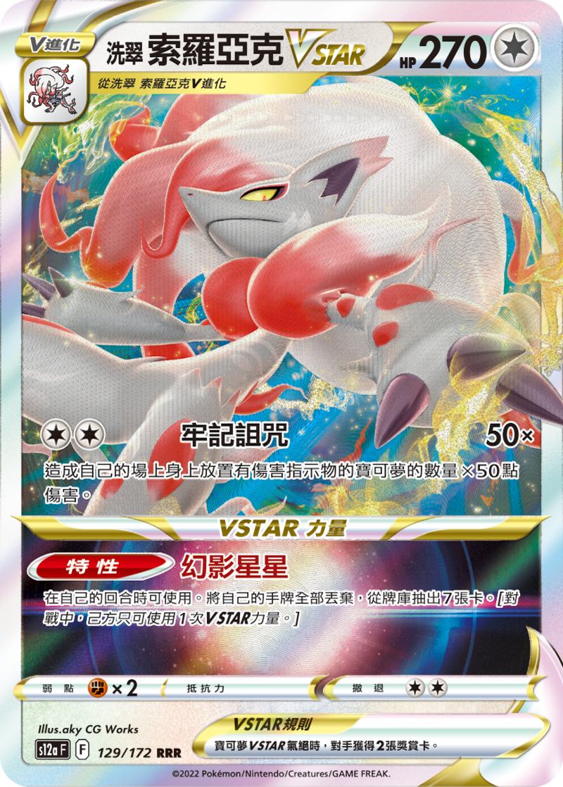 129/172 洗翠索羅亞克VSTAR