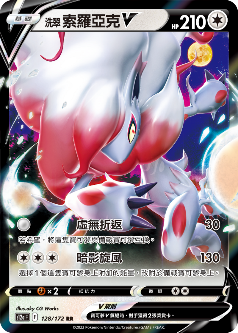 128/172 洗翠索羅亞克V