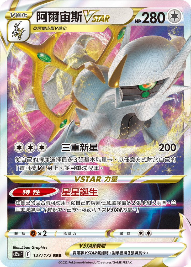 127/172 阿爾宙斯VSTAR