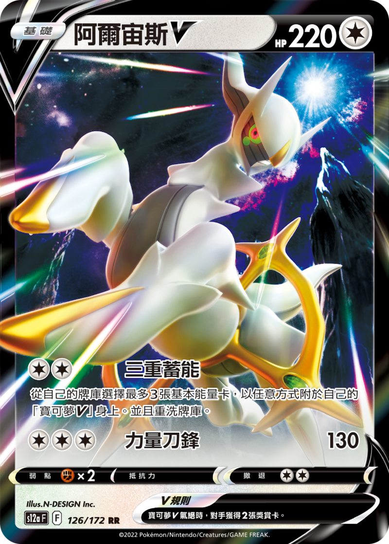 126/172 阿爾宙斯V