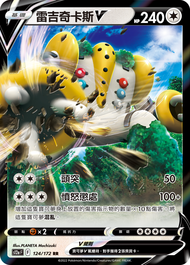 124/172 雷吉奇卡斯V