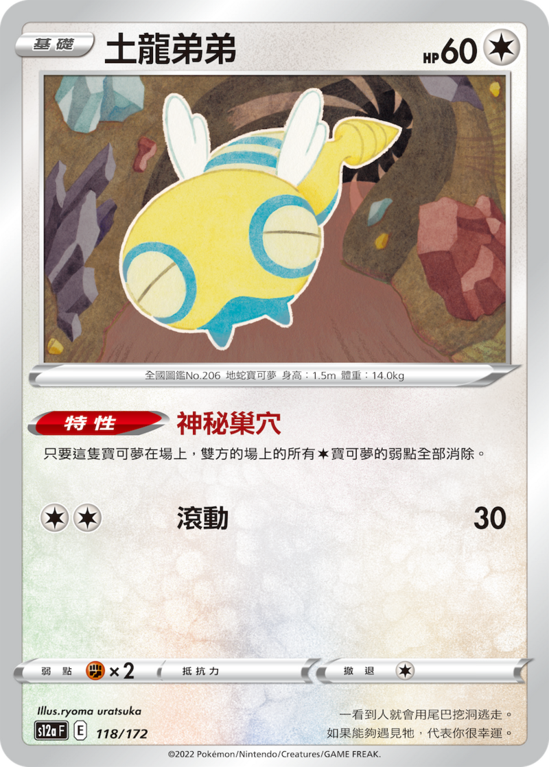 118/172 土龍弟弟