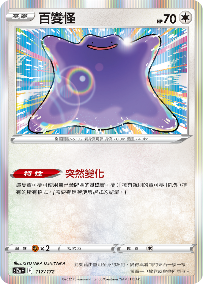117/172 百變怪