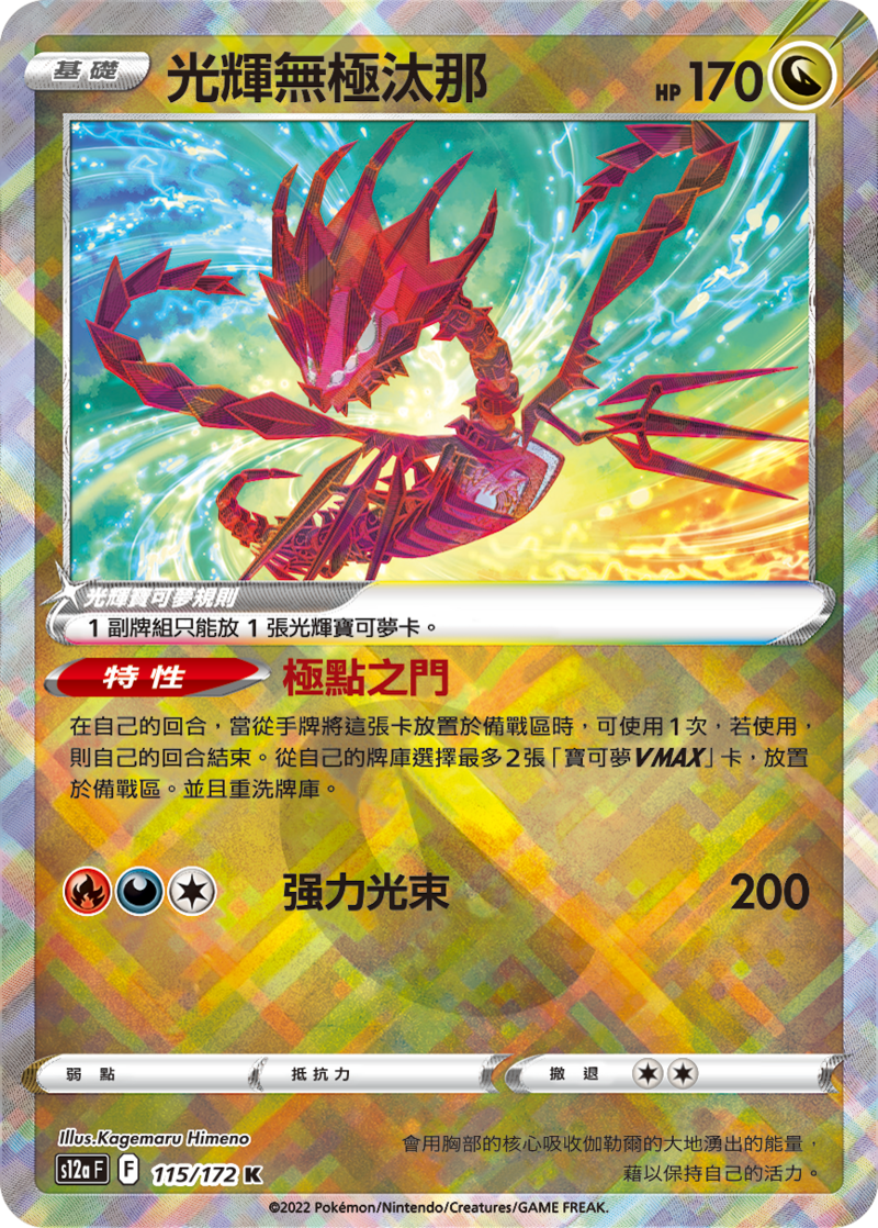 115/172 光輝無極汰那