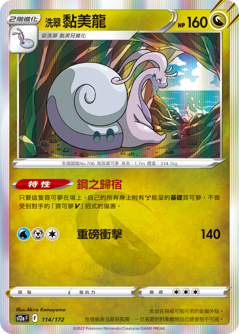 114/172 洗翠黏美龍