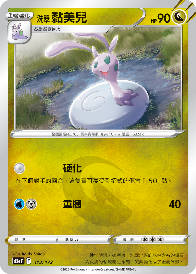 113/172 洗翠黏美兒