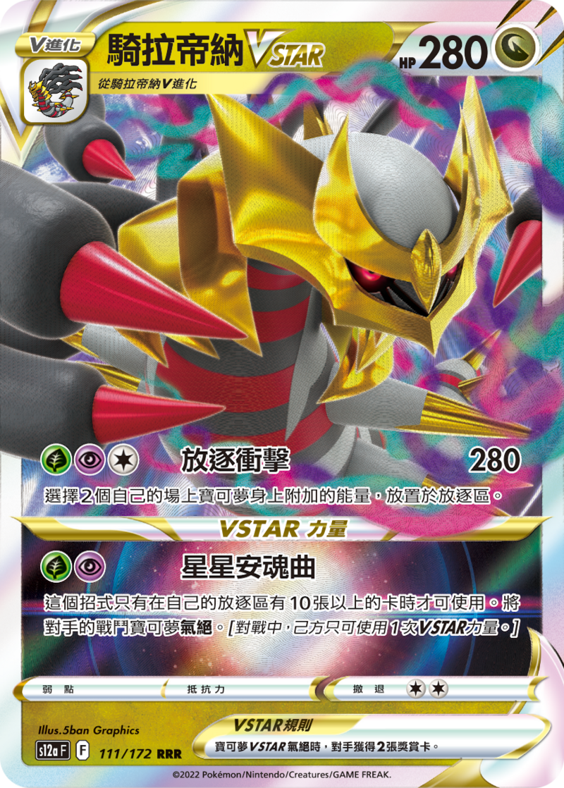 111/172 騎拉帝納VSTAR