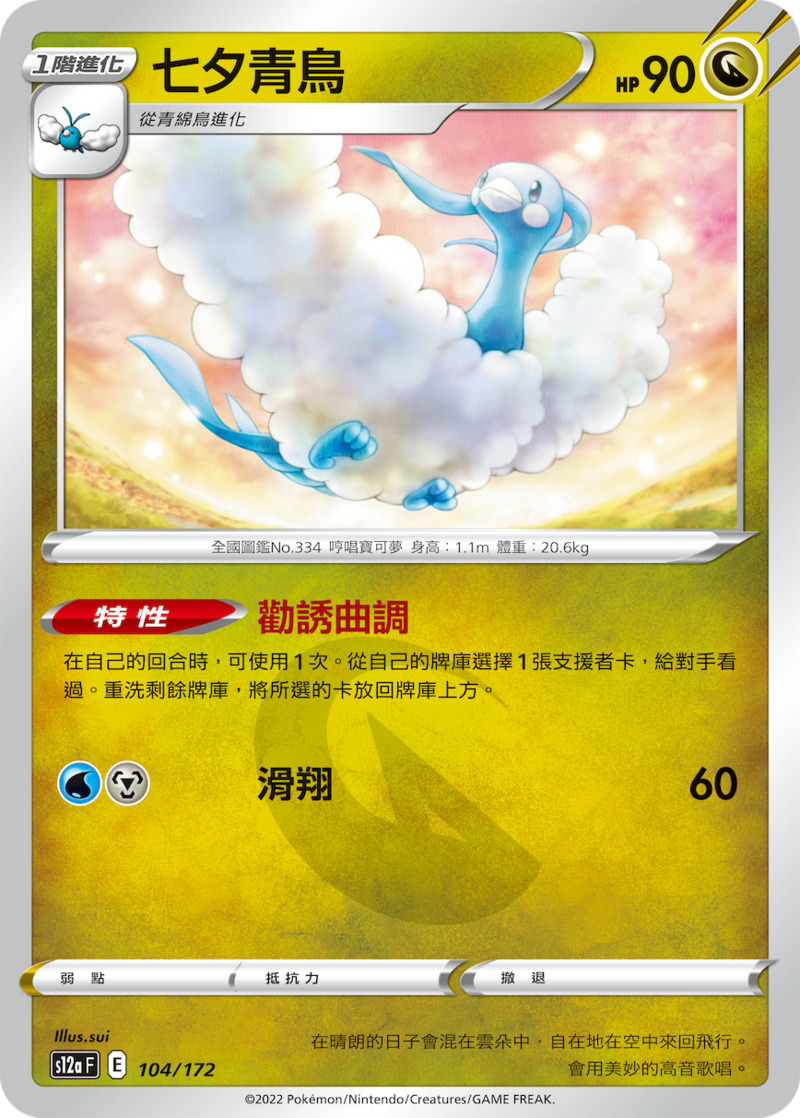 104/172 七夕青鳥