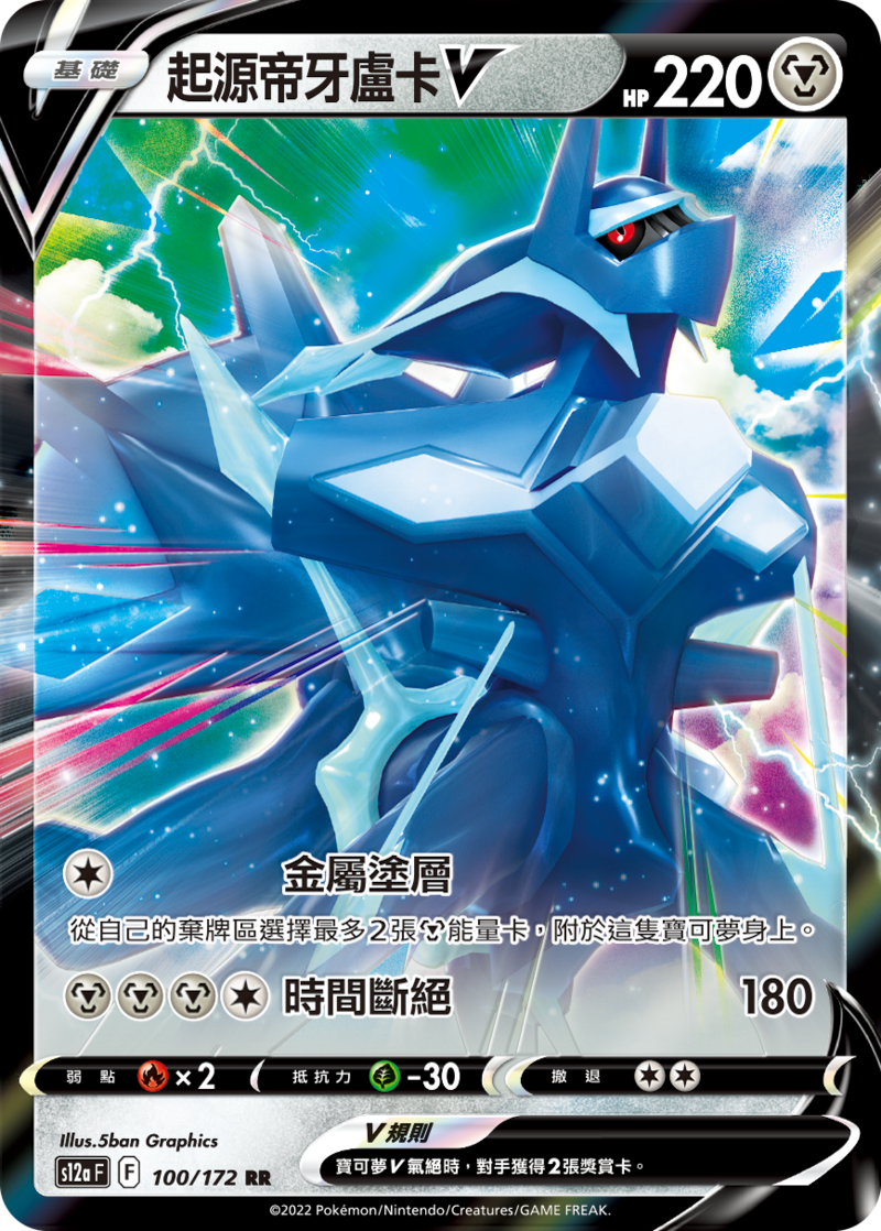 100/172 起源帝牙盧卡V