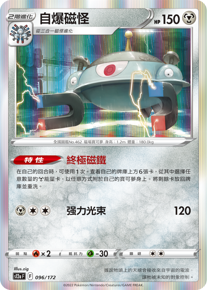 096/172 自爆磁怪