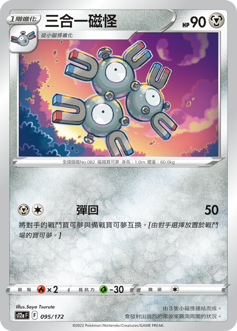 095/172 三合一磁怪