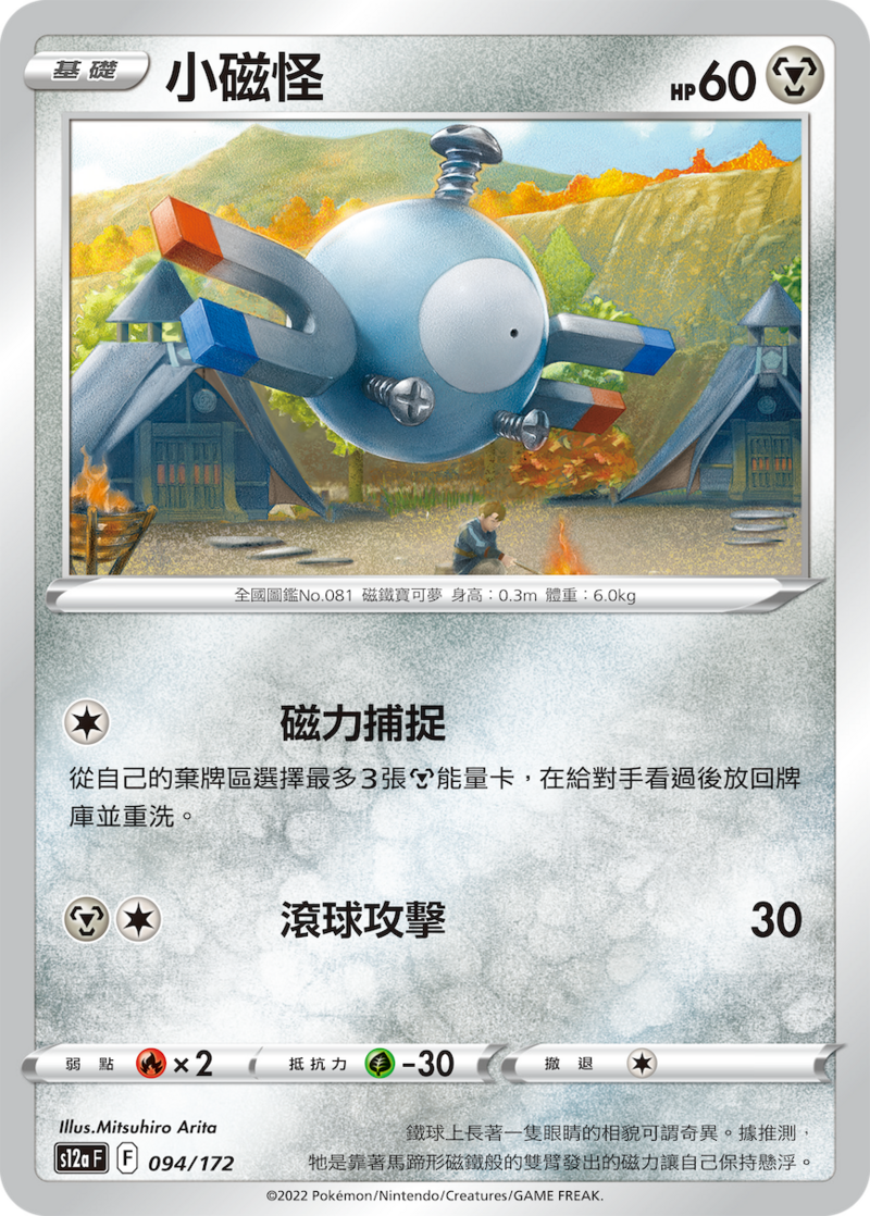 094/172 小磁怪