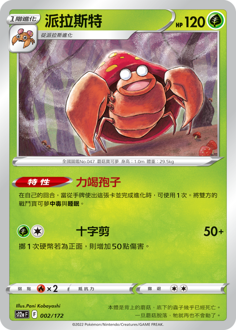 002/172 派拉斯特