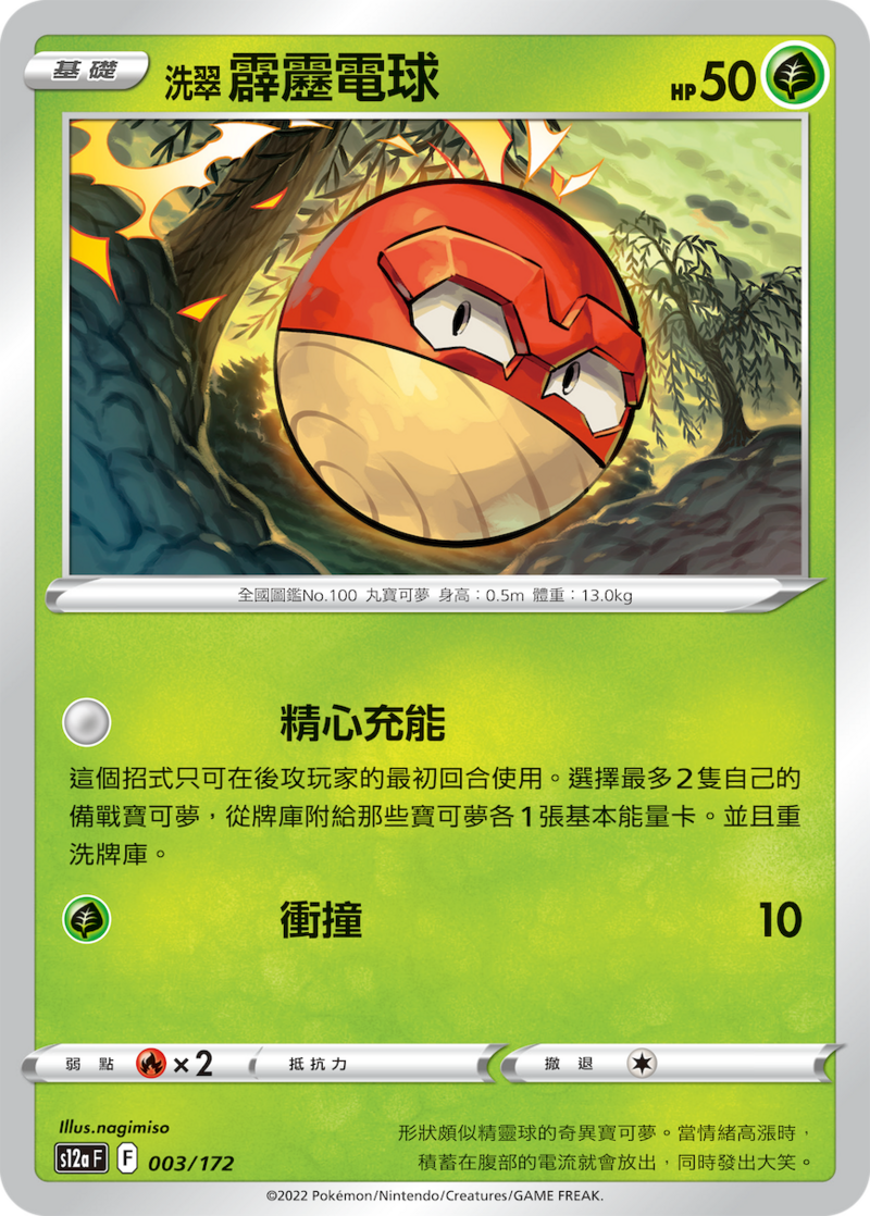 003/172 洗翠霹靂電球