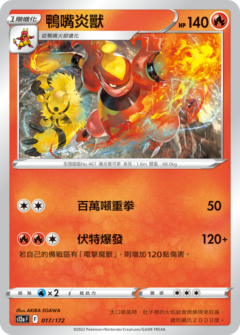 017/172 鴨嘴炎獸