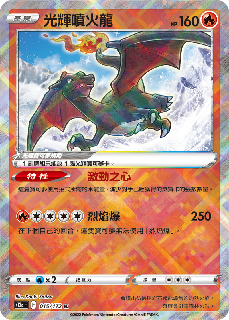 015/172 光輝噴火龍