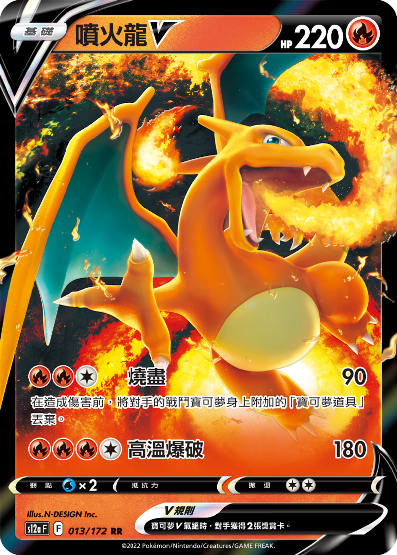013/172 噴火龍V