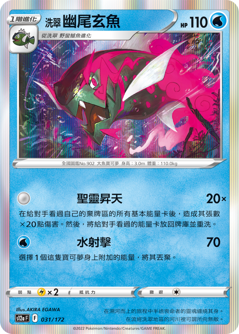 031/172 洗翠幽尾玄魚