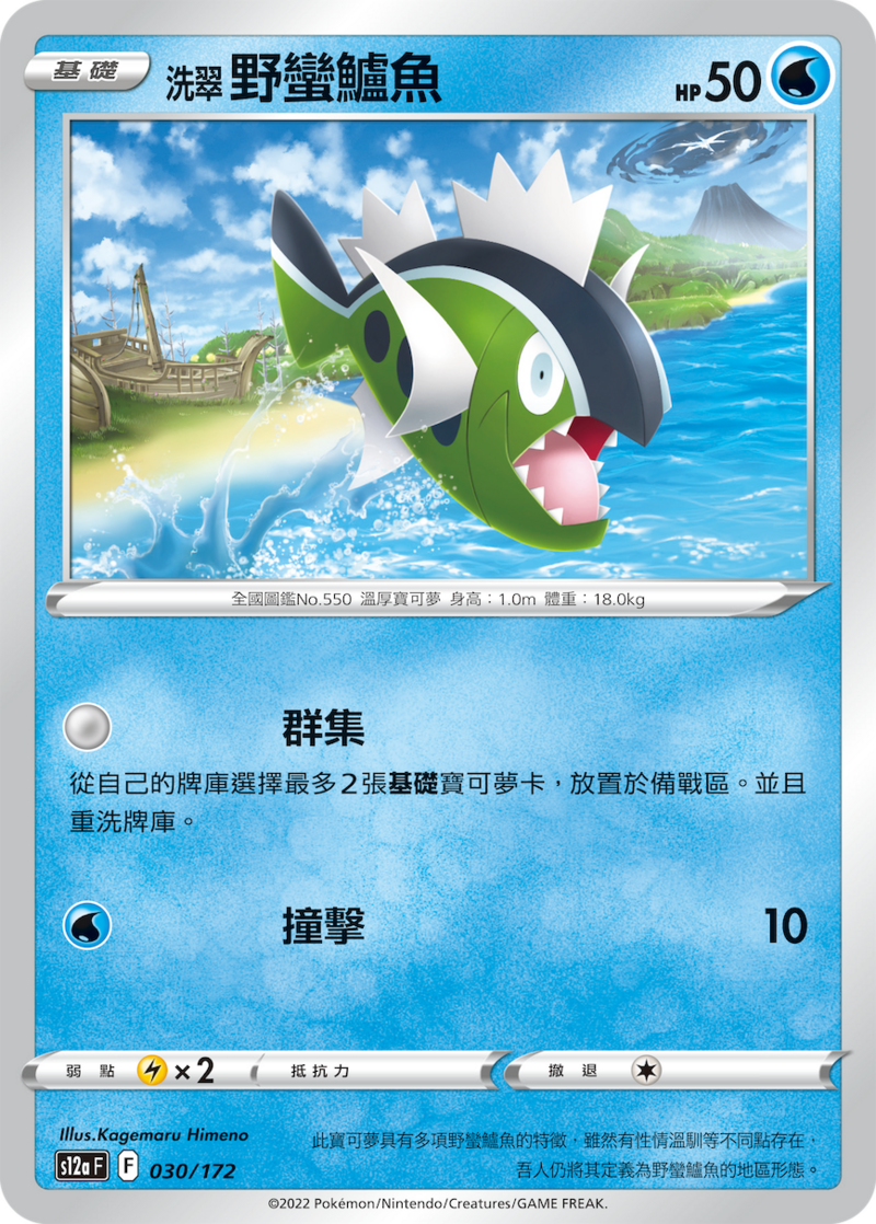 030/172 洗翠野蠻鱸魚