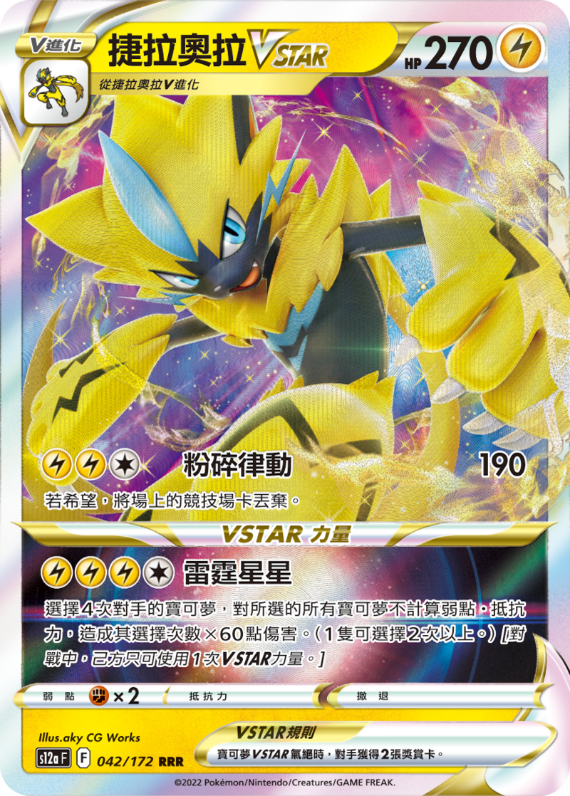 042/172 捷拉奧拉VSTAR