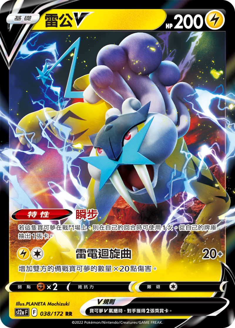 038/172 雷公V