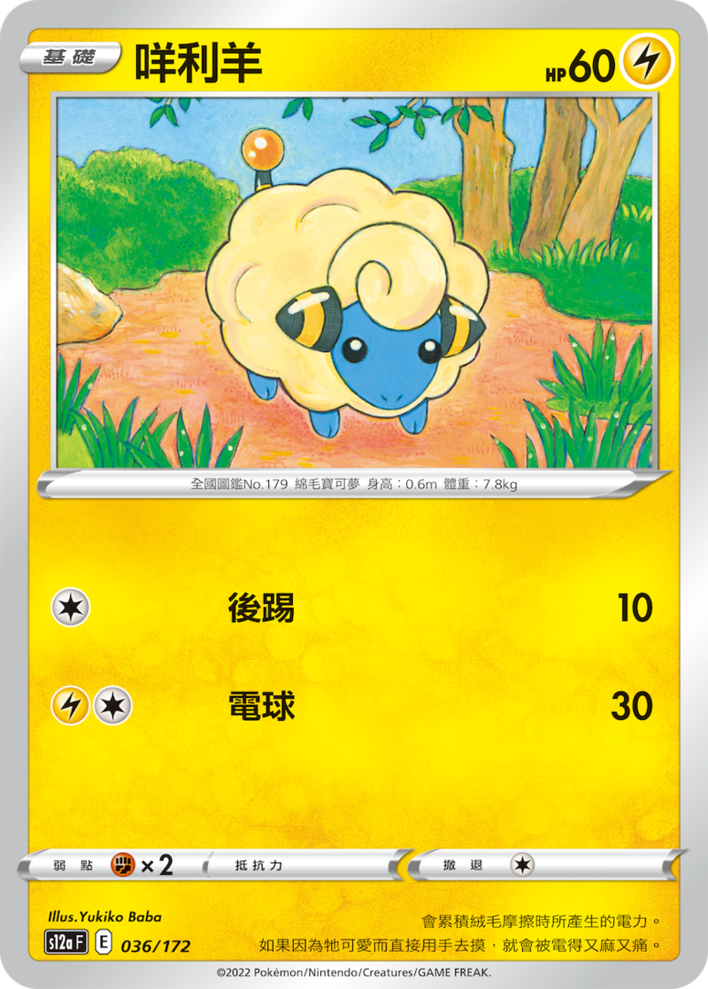 036/172 咩利羊