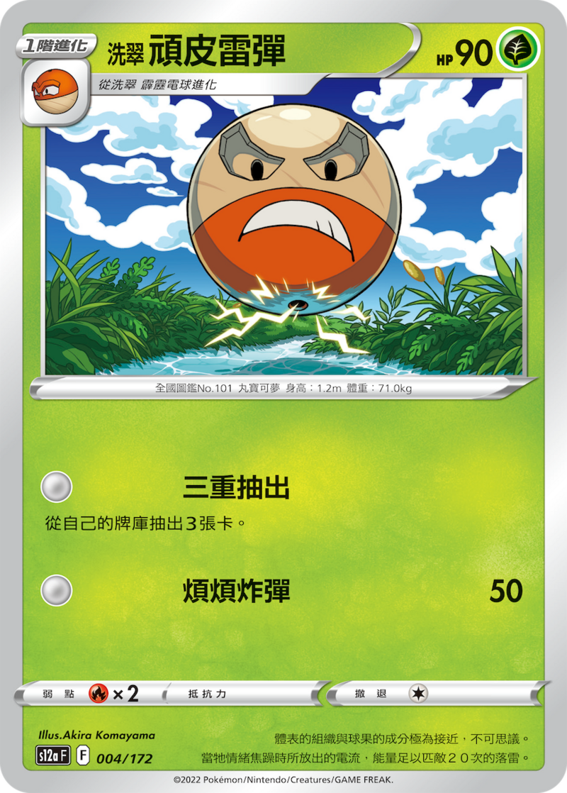 004/172 洗翠頑皮雷彈