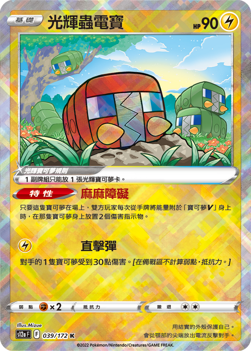 039/172 光輝蟲電寶