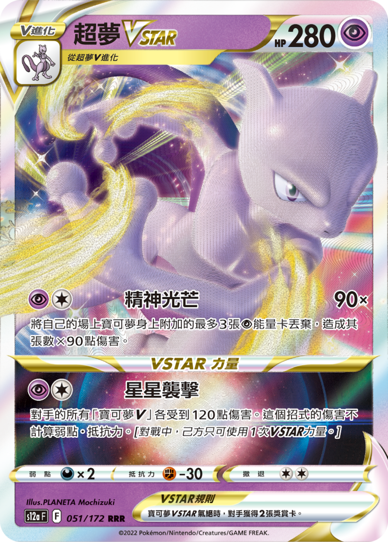 051/172 超夢VSTAR