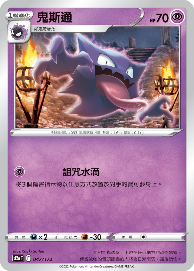 047/172 鬼斯通