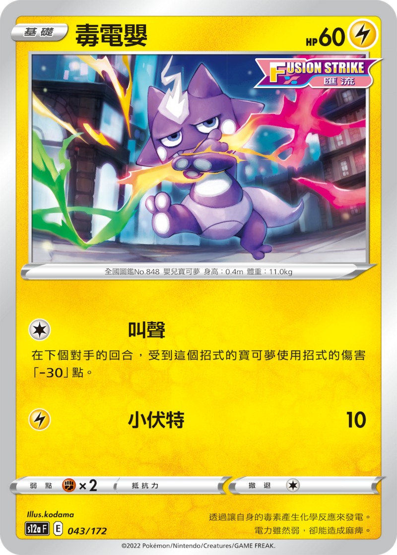 043/172 毒電嬰