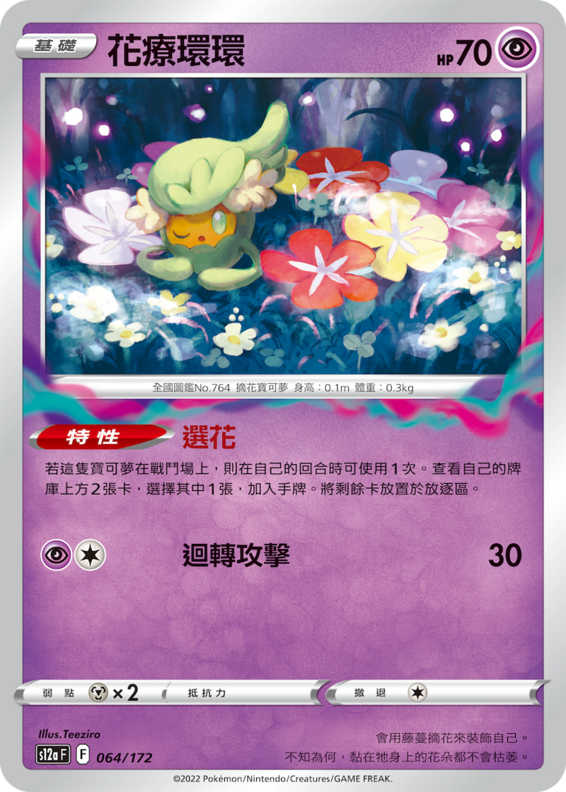 064/172 花療環環