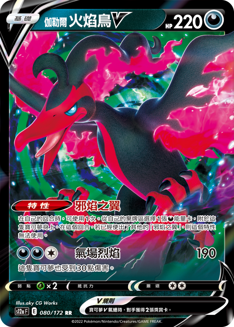 080/172 伽勒爾火焰鳥V