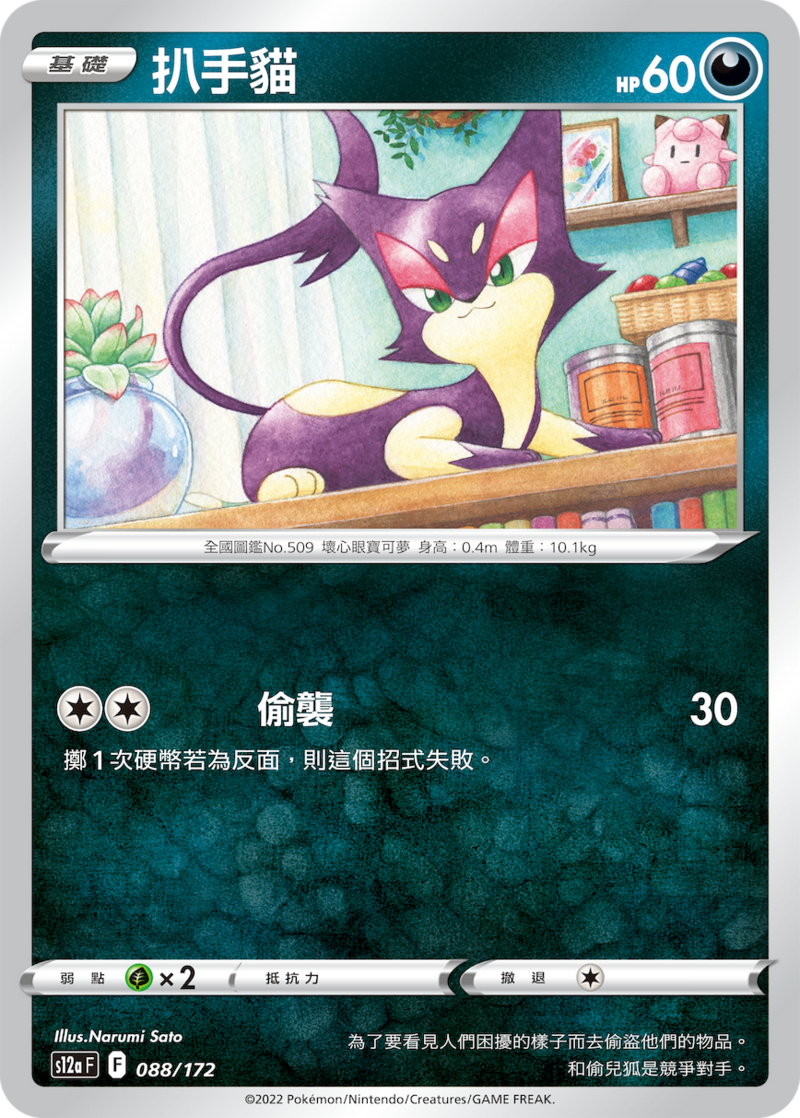 088/172 扒手貓