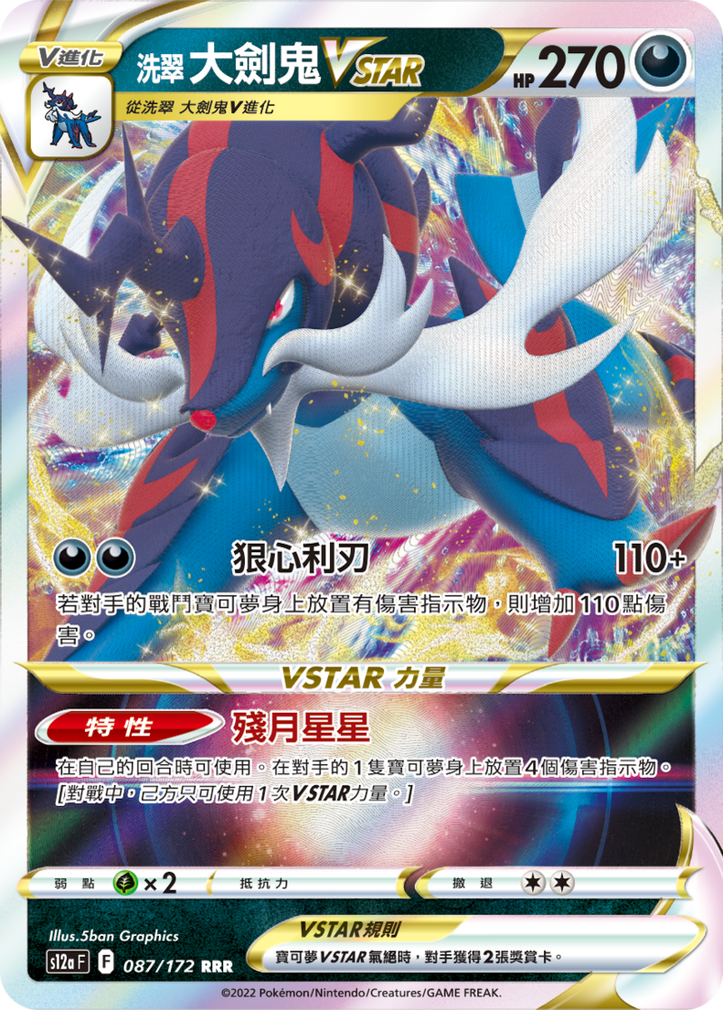 087/172 洗翠大劍鬼VSTAR