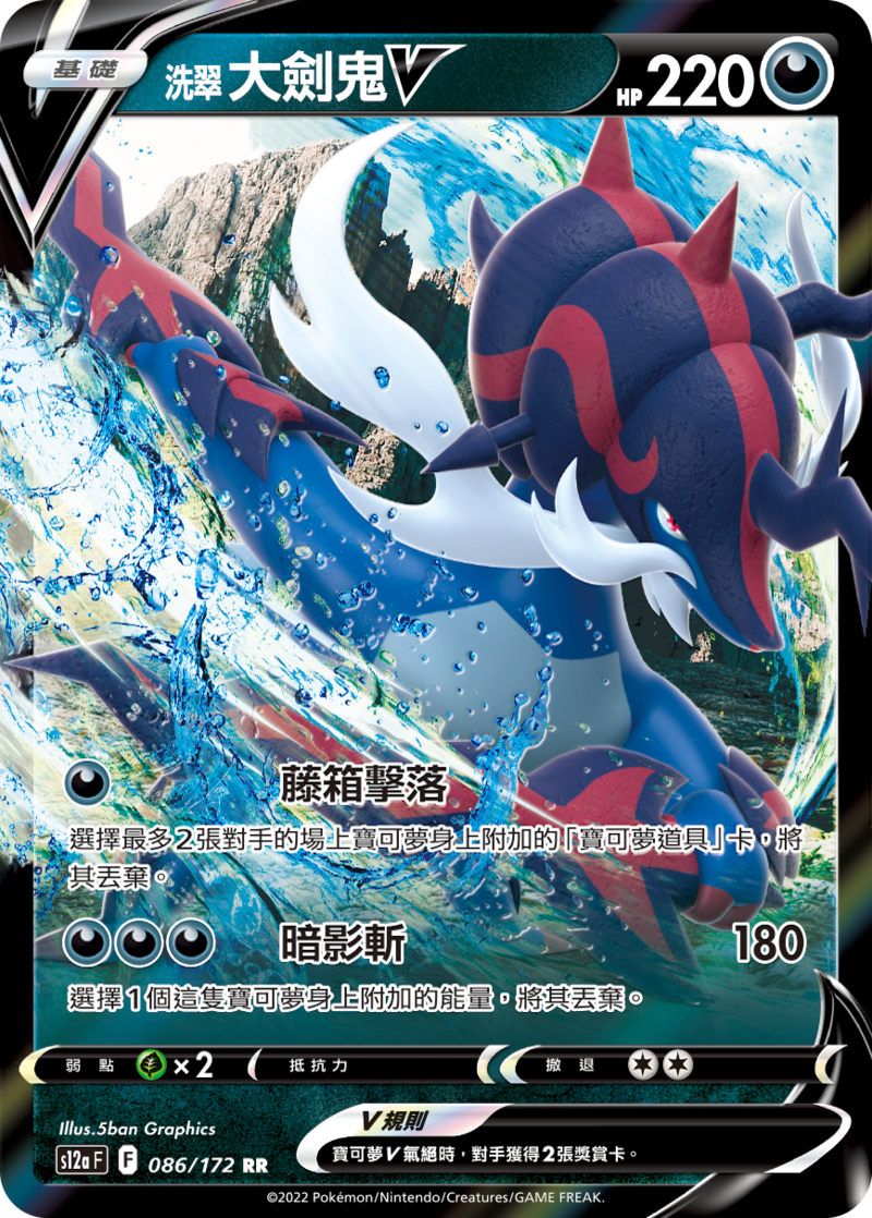 086/172 洗翠大劍鬼V