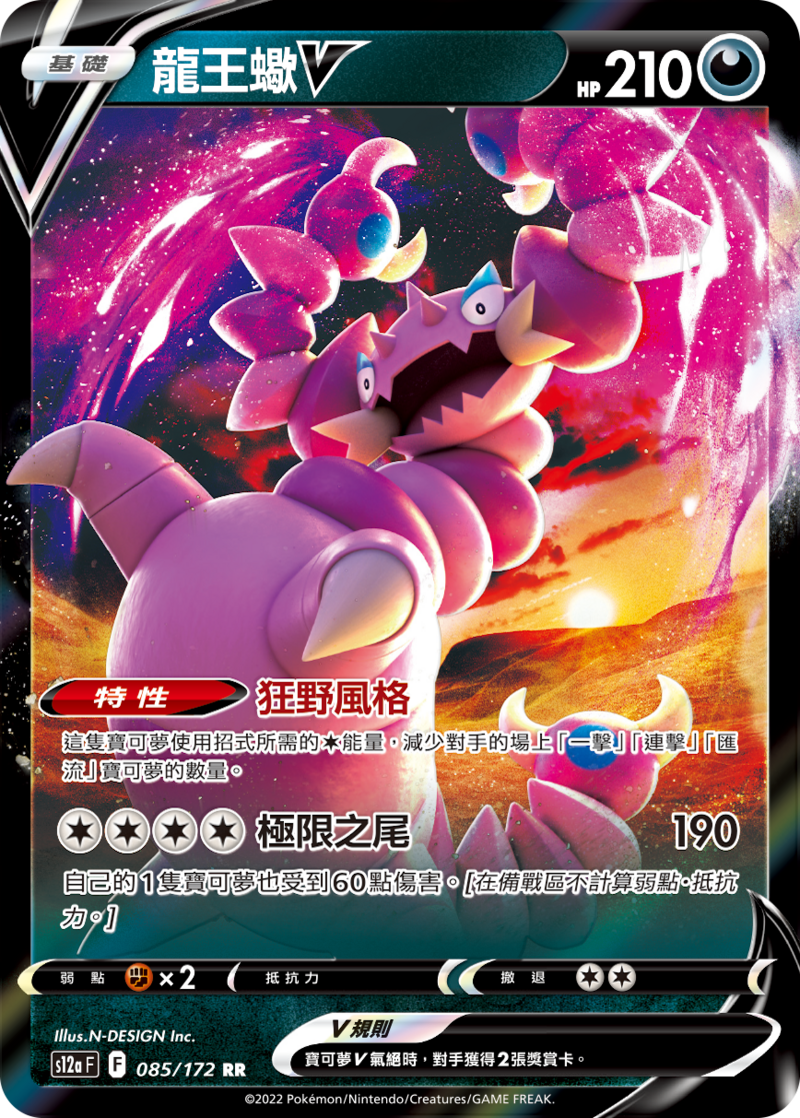 085/172 龍王蠍V