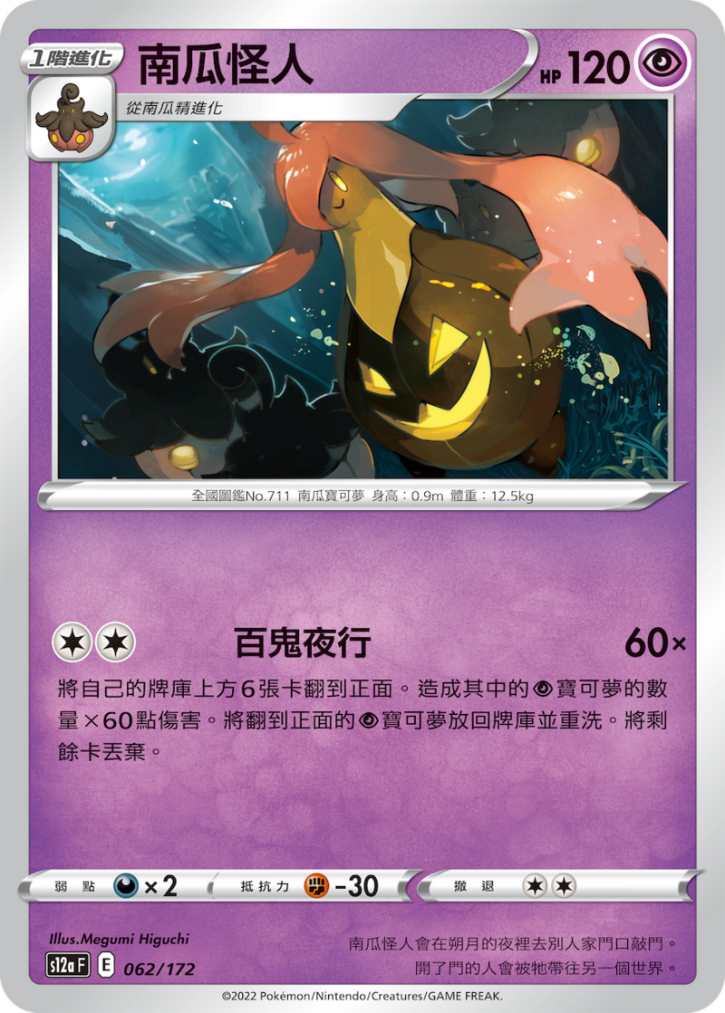062/172 南瓜怪人