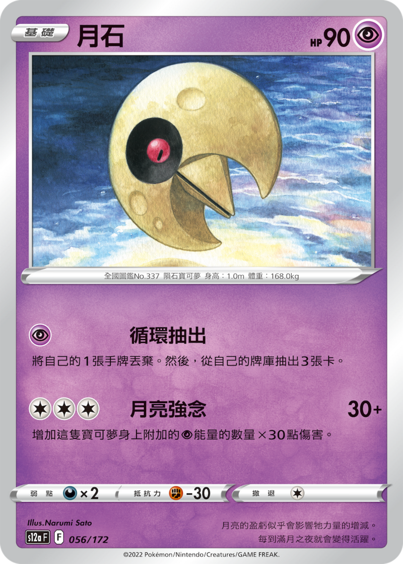 056/172 月石