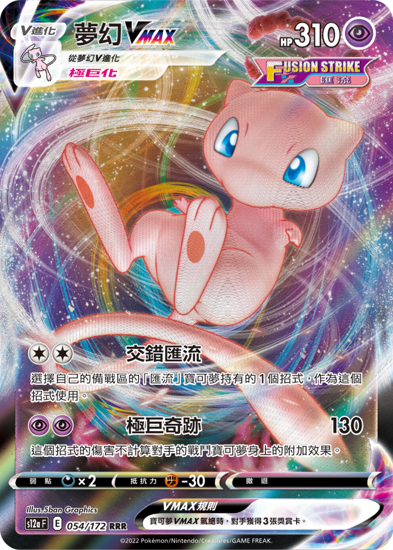 054/172 夢幻VMAX
