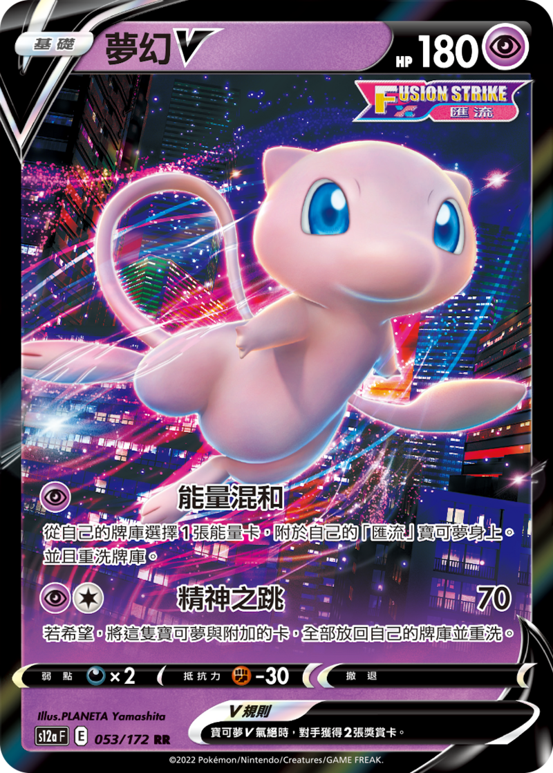 053/172 夢幻V
