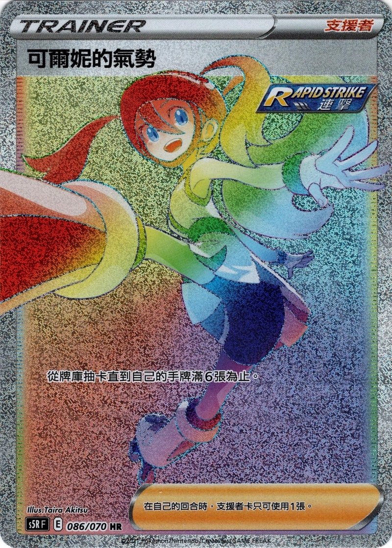 086/070 可爾妮的氣勢