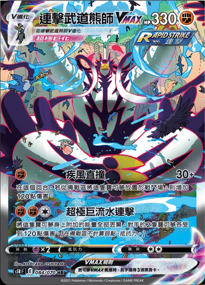 084/070 連擊武道熊師VMAX