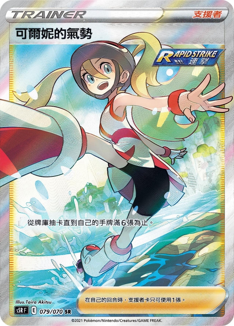 079/070 可爾妮的氣勢