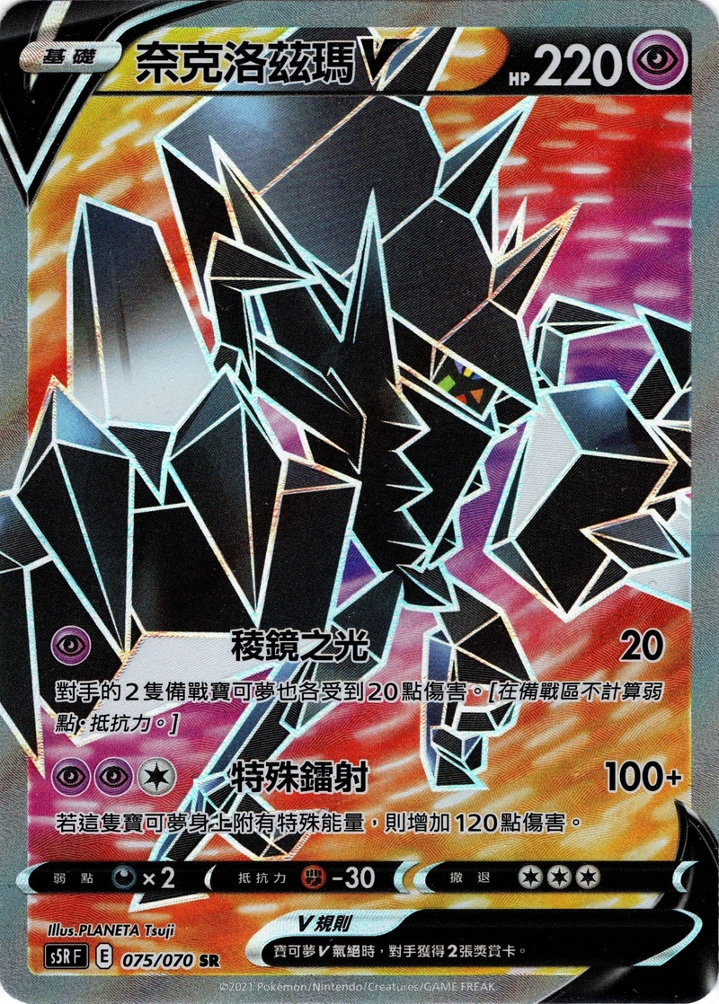 075/070 奈克洛茲瑪V