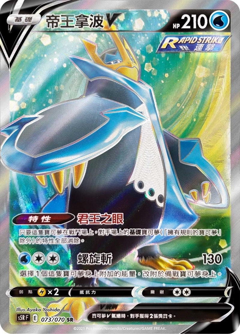 073/070 帝王拿波V
