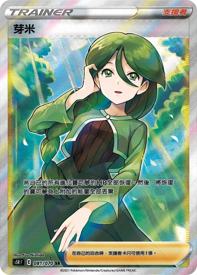 081/070 芽米