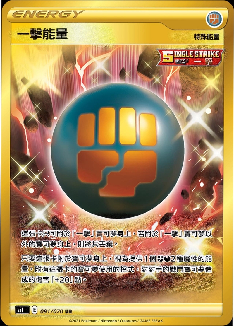 091/070 一擊能量