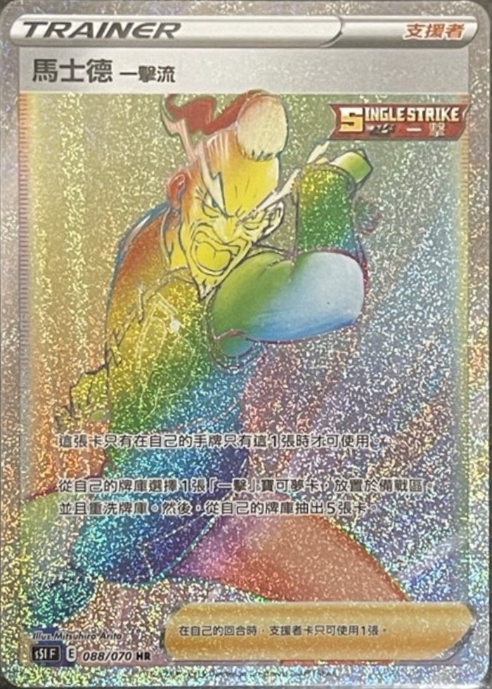 086/070 馬士德 一擊流